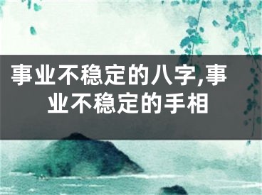 事业不稳定的八字,事业不稳定的手相