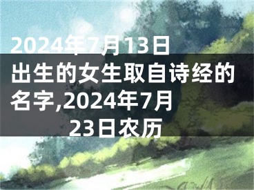 2024年7月13日出生的女生取自诗经的名字,2024年7月23日农历