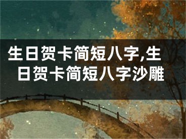 生日贺卡简短八字,生日贺卡简短八字沙雕
