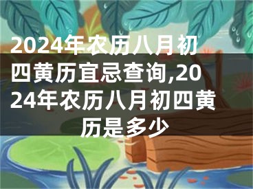 2024年农历八月初四黄历宜忌查询,2024年农历八月初四黄历是多少