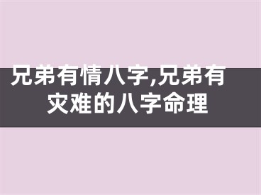 兄弟有情八字,兄弟有灾难的八字命理