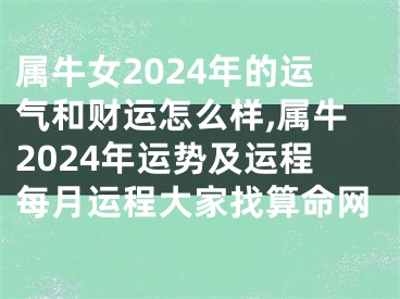 属牛女2024年的运气和财运怎么样,属牛2024年运势及运程每月运程大家找算命网