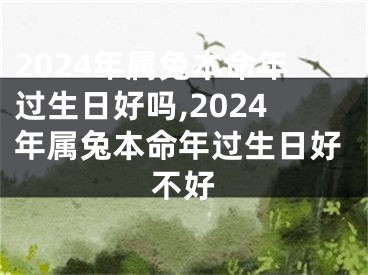 2024年属兔本命年过生日好吗,2024年属兔本命年过生日好不好