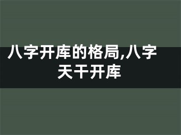 八字开库的格局,八字天干开库