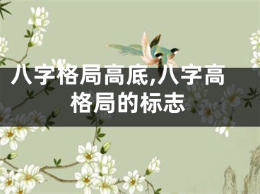 八字格局高底,八字高格局的标志