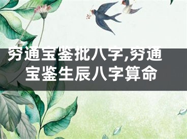 穷通宝鉴批八字,穷通宝鉴生辰八字算命