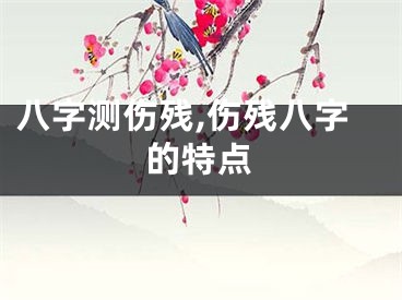 八字测伤残,伤残八字的特点