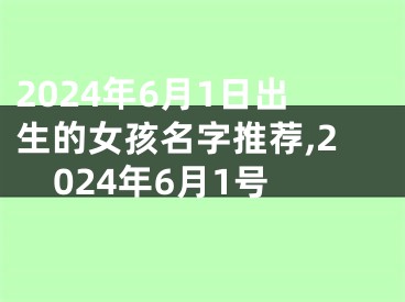 2024年6月1日出生的女孩名字推荐,2024年6月1号