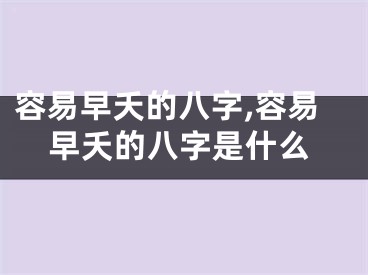 容易早夭的八字,容易早夭的八字是什么