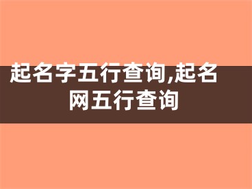起名字五行查询,起名网五行查询