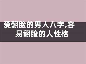 爱翻脸的男人八字,容易翻脸的人性格