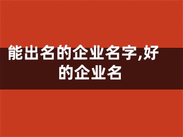 能出名的企业名字,好的企业名