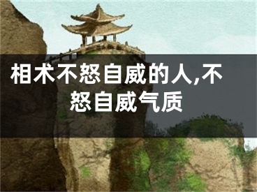 相术不怒自威的人,不怒自威气质