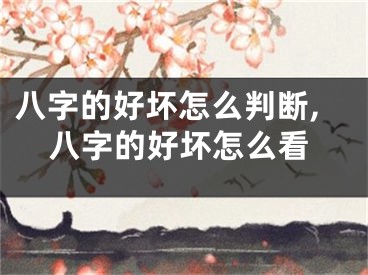 八字的好坏怎么判断,八字的好坏怎么看