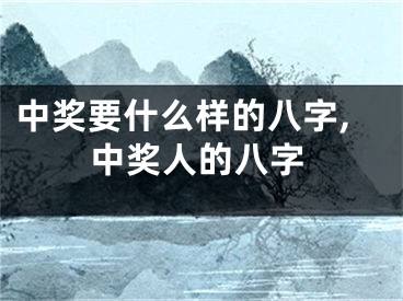 中奖要什么样的八字,中奖人的八字