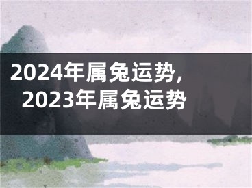 2024年属兔运势,2023年属兔运势