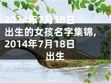 2024年7月18日出生的女孩名字集锦,2014年7月18日出生