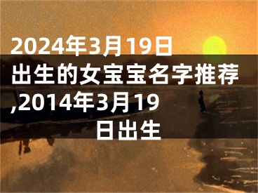 2024年3月19日出生的女宝宝名字推荐,2014年3月19日出生