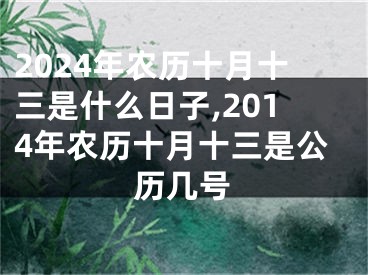 2024年农历十月十三是什么日子,2014年农历十月十三是公历几号