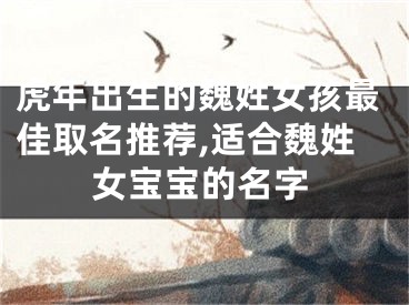 虎年出生的魏姓女孩最佳取名推荐,适合魏姓女宝宝的名字
