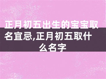 正月初五出生的宝宝取名宜忌,正月初五取什么名字
