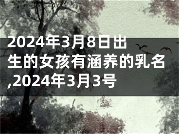 2024年3月8日出生的女孩有涵养的乳名,2024年3月3号