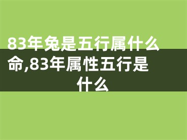 83年兔是五行属什么命,83年属性五行是什么