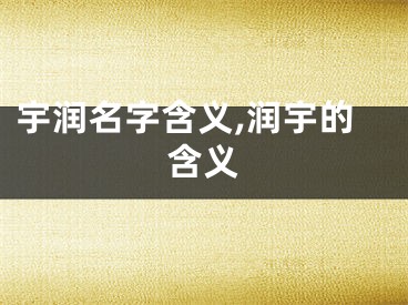 宇润名字含义,润宇的含义