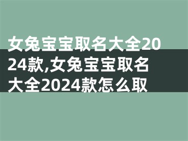 女兔宝宝取名大全2024款,女兔宝宝取名大全2024款怎么取