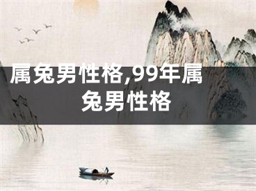 属兔男性格,99年属兔男性格