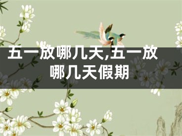 五一放哪几天,五一放哪几天假期