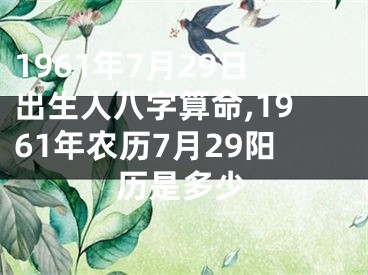 1961年7月29日出生人八字算命,1961年农历7月29阳历是多少