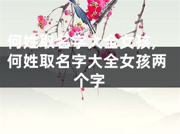 何姓取名字大全女孩,何姓取名字大全女孩两个字