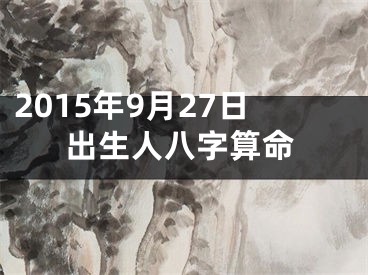 2015年9月27日出生人八字算命