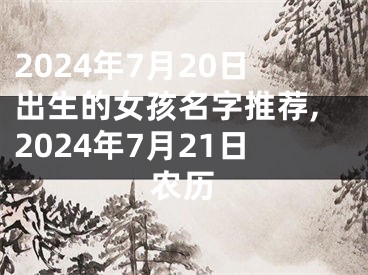 2024年7月20日出生的女孩名字推荐,2024年7月21日农历