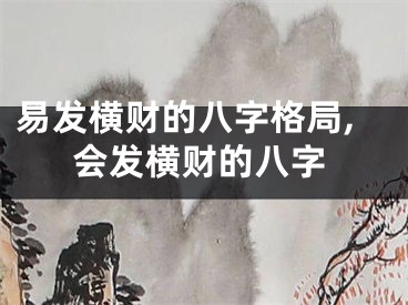 易发横财的八字格局,会发横财的八字