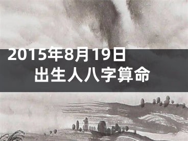 2015年8月19日出生人八字算命