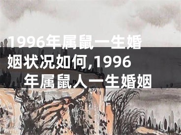 1996年属鼠一生婚姻状况如何,1996年属鼠人一生婚姻