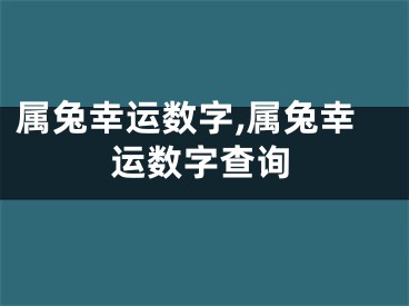 属兔幸运数字,属兔幸运数字查询
