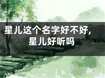 星儿这个名字好不好,星儿好听吗