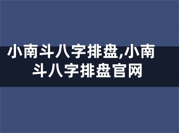 小南斗八字排盘,小南斗八字排盘官网