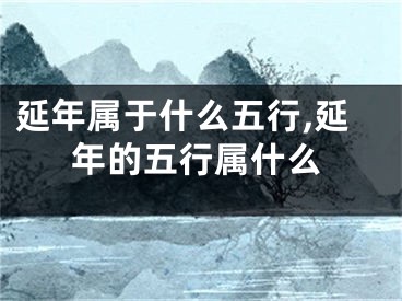 延年属于什么五行,延年的五行属什么