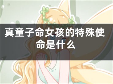 真童子命女孩的特殊使命是什么