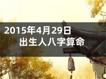 2015年4月29日出生人八字算命