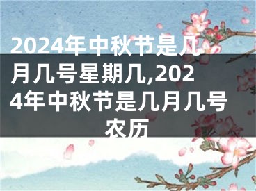 2024年中秋节是几月几号星期几,2024年中秋节是几月几号农历