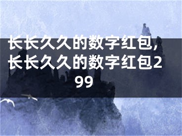 长长久久的数字红包,长长久久的数字红包299