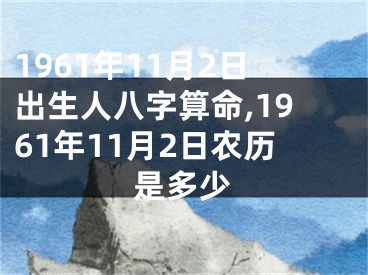 1961年11月2日出生人八字算命,1961年11月2日农历是多少