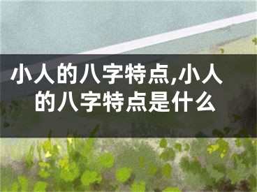 小人的八字特点,小人的八字特点是什么