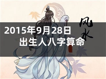 2015年9月28日出生人八字算命