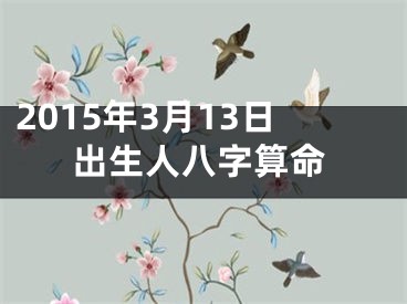2015年3月13日出生人八字算命